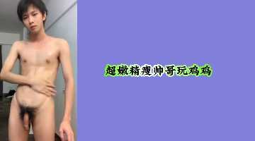 精瘦鲜肉激情自嗨，粗壮肉棒撸到喷发！