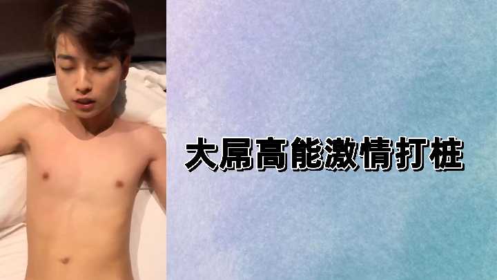 大屌高能激情打桩，极致快感爆发