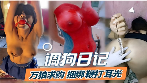万狼求购调教日记：捆绑鞭打耳光，极致虐待体验！