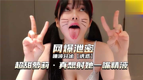 蜜汁萝莉唾液超甜 忍不住想用精液灌满她的小嘴