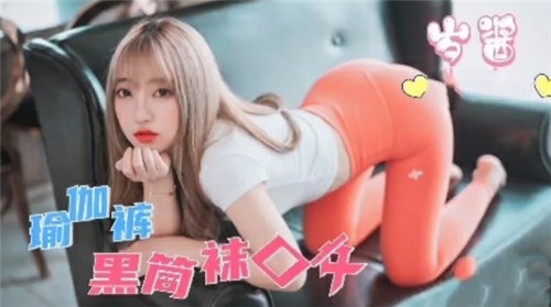 瑜伽裤搭配黑丝袜，极致口交诱惑