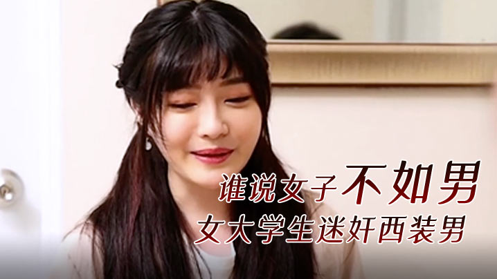 谁说女子不如男？清纯女大学生迷奸西装精英男，超刺激逆袭剧情！