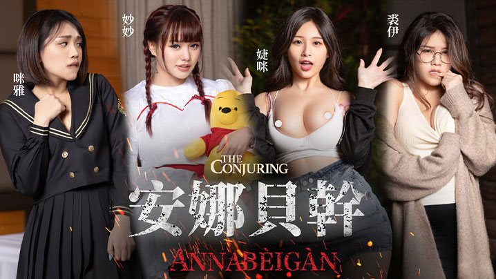 安娜AV女优纯爱大战 激烈抽插破解诅咒 高清无码震撼上演