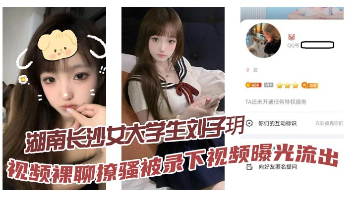刘子玥裸聊视频泄露！伸舌狂舔索要特仑苏内射骚穴泛滥