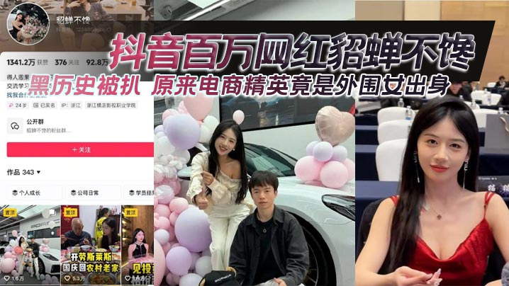 网红貂蝉不馋黑历史曝光！外围女出身被扒，百万粉丝震惊淫乱过往
