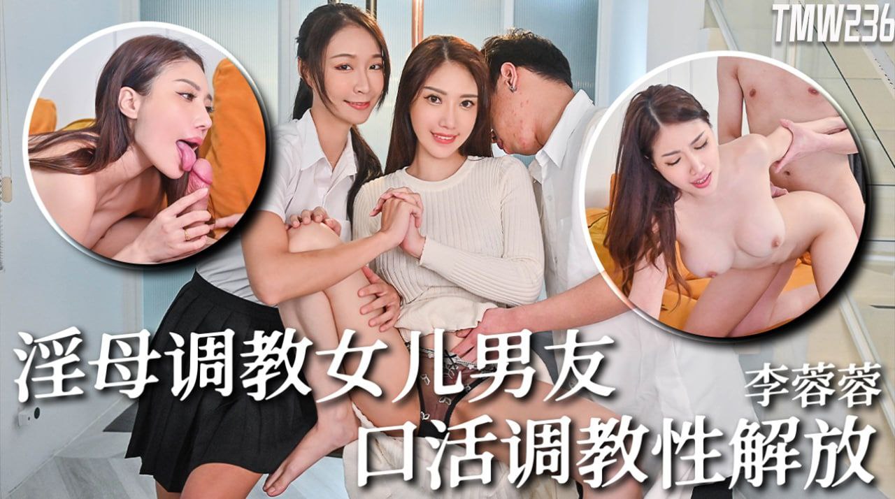 李蓉蓉骚母狂操女儿男友 口活调教沦陷