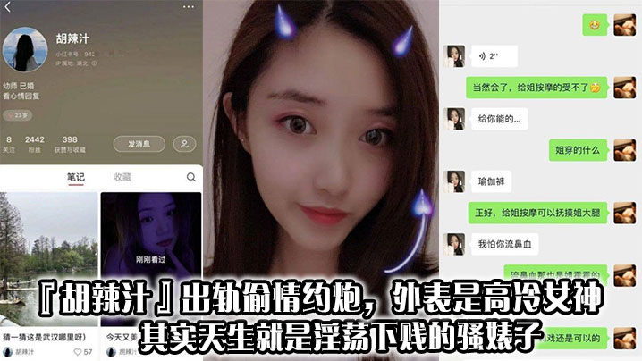 胡辣汁：高冷女神人设崩塌！出轨偷情约炮，天生淫荡骚穴欠操