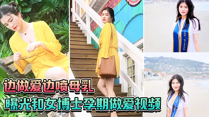 孕期女博士爆操喷乳 内射颜射一滴不留