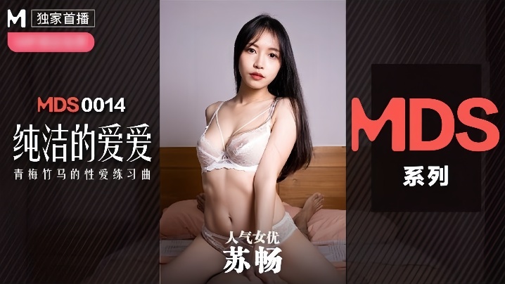 MDX0014 极品清纯苏畅爆操内射